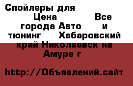 Спойлеры для Infiniti FX35/45 › Цена ­ 9 000 - Все города Авто » GT и тюнинг   . Хабаровский край,Николаевск-на-Амуре г.